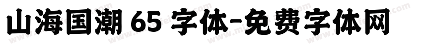 山海国潮 65 字体字体转换